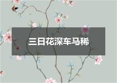 三日花深车马稀