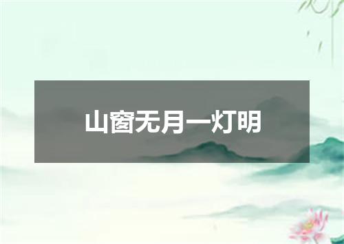 山窗无月一灯明