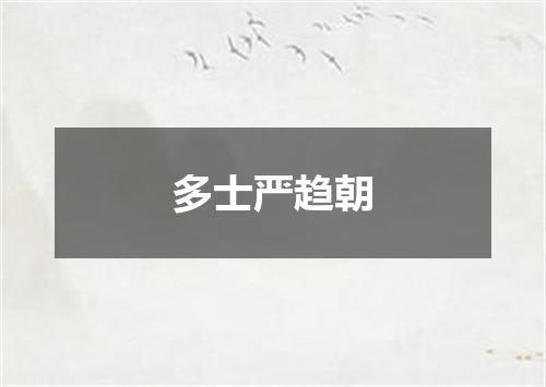多士严趋朝