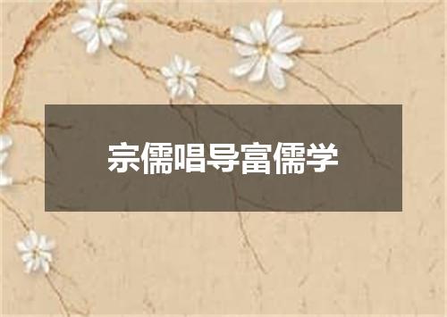 宗儒唱导富儒学