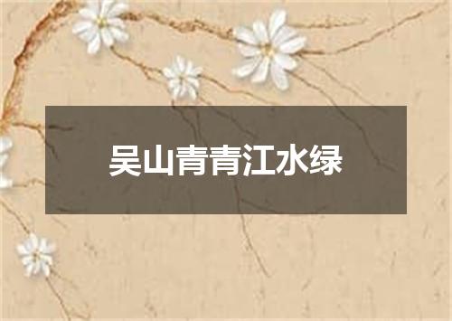 吴山青青江水绿