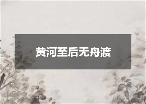 黄河至后无舟渡