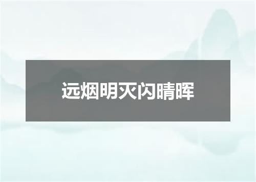 远烟明灭闪晴晖