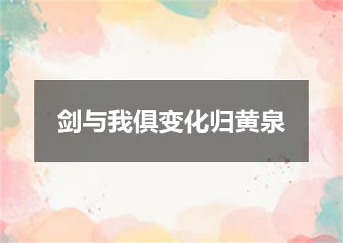 剑与我俱变化归黄泉