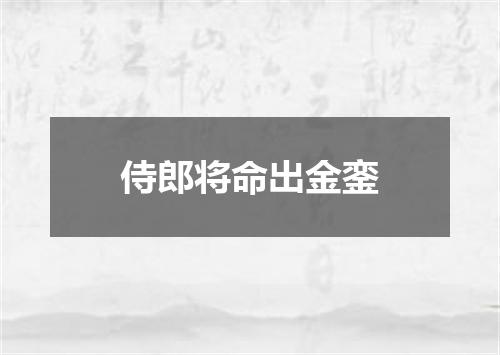 侍郎将命出金銮