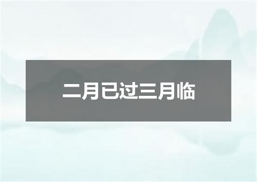 二月已过三月临