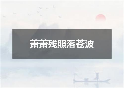 萧萧残照落苍波
