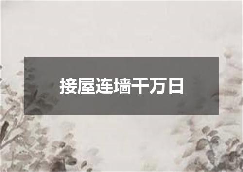 接屋连墙千万日