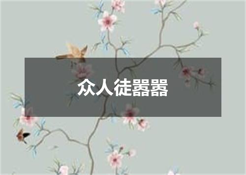 众人徒嚣嚣