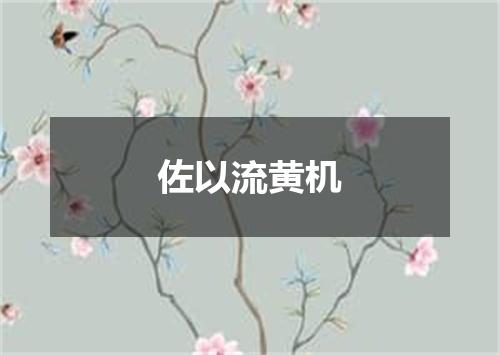 佐以流黄机
