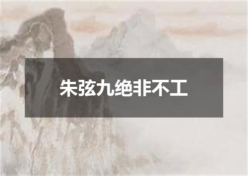 朱弦九绝非不工