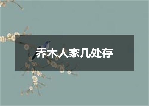 乔木人家几处存