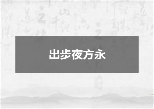 出步夜方永