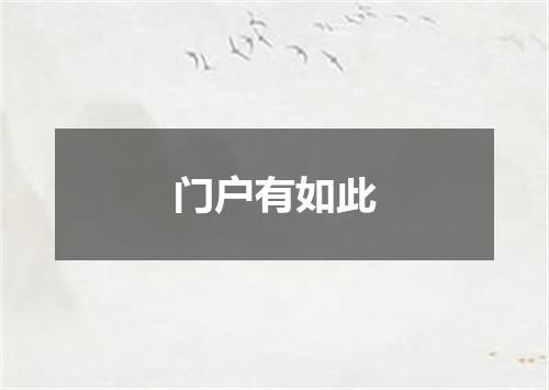 门户有如此