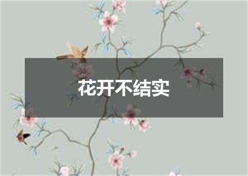 花开不结实