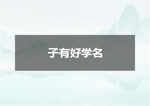 子有好学名