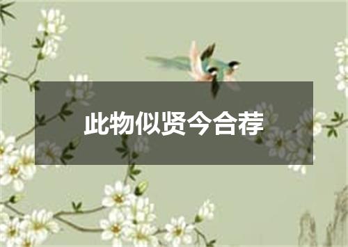 此物似贤今合荐