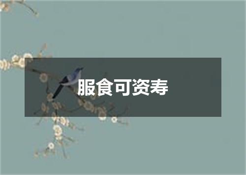 服食可资寿