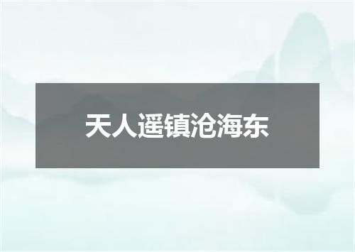 天人遥镇沧海东