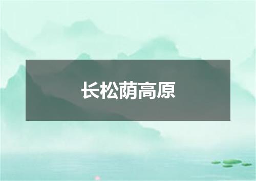 长松荫高原