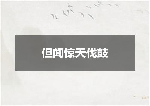 但闻惊天伐鼓