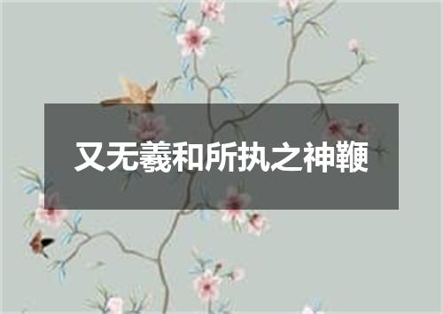 又无羲和所执之神鞭
