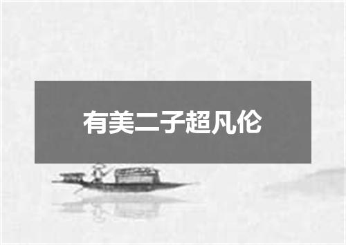 有美二子超凡伦