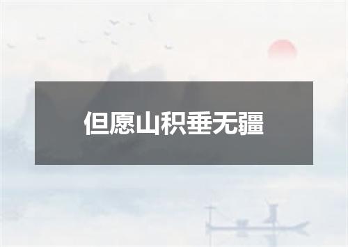 但愿山积垂无疆