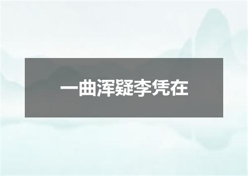 一曲浑疑李凭在