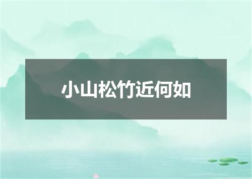 小山松竹近何如