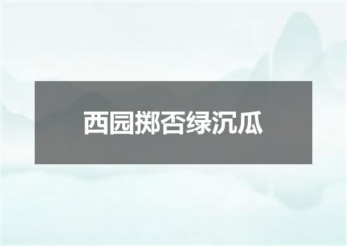 西园掷否绿沉瓜