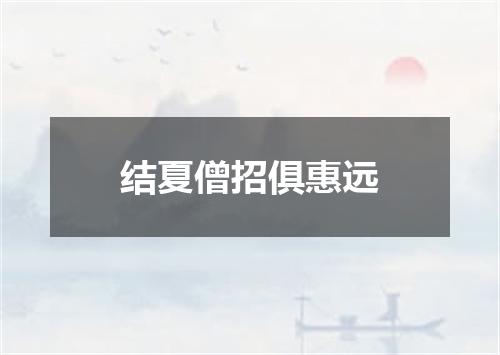 结夏僧招俱惠远