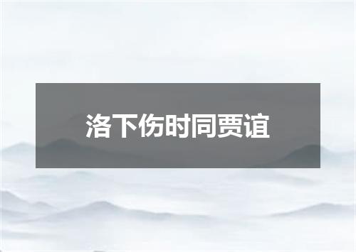 洛下伤时同贾谊