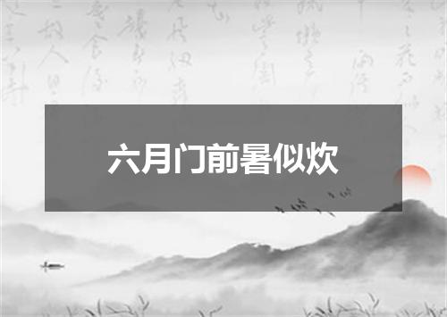 六月门前暑似炊