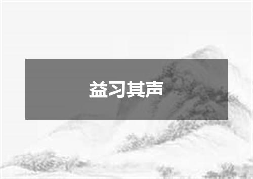 益习其声