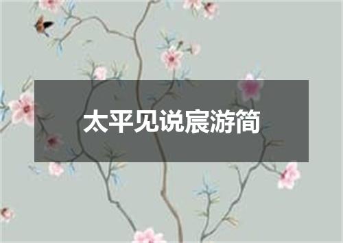 太平见说宸游简