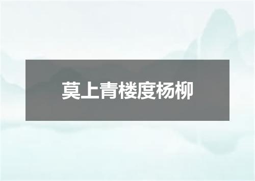莫上青楼度杨柳