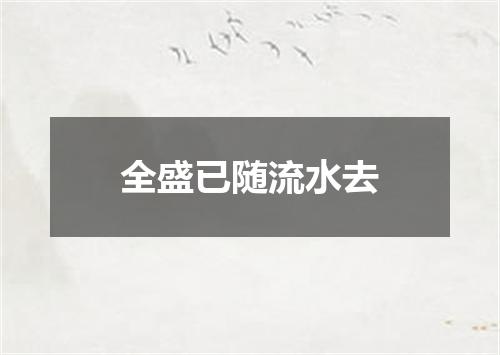 全盛已随流水去