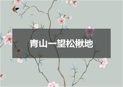 青山一望松楸地