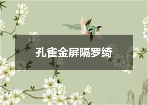 孔雀金屏隔罗绮