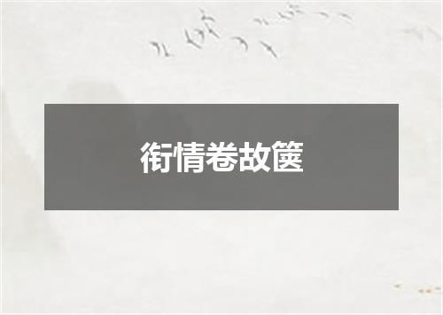 衔情卷故箧