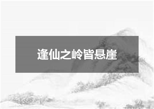 逢仙之岭皆悬崖