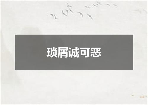 琐屑诚可恶