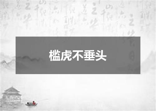 槛虎不垂头