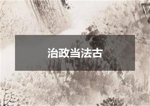 治政当法古