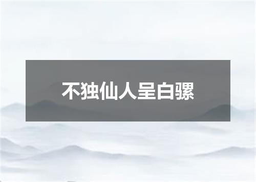不独仙人呈白骡