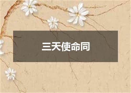 三天使命同