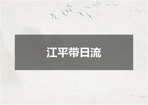 江平带日流