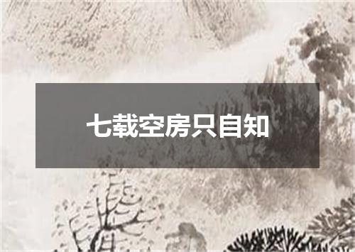 七载空房只自知