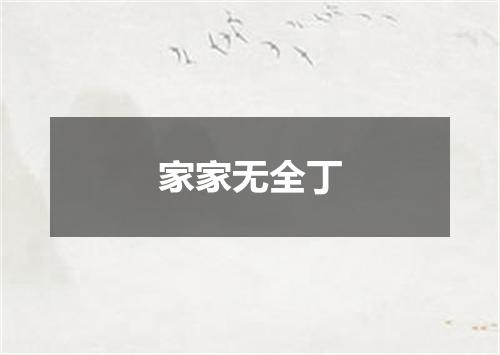 家家无全丁